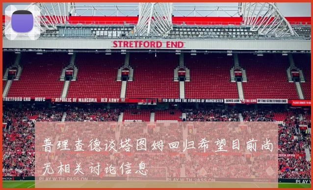 普理查德谈塔图姆回归希望目前尚无相关讨论信息