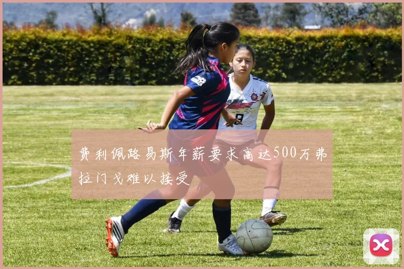 费利佩路易斯年薪要求高达500万弗拉门戈难以接受