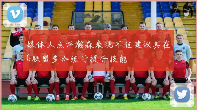 媒体人点评瀚森表现不佳建议其在G联盟多加练习提升技能