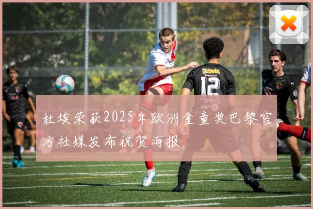 杜埃荣获2025年欧洲金童奖巴黎官方社媒发布祝贺海报