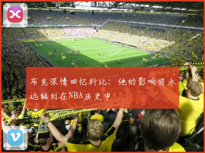 布克深情回忆科比：他的影响将永远铭刻在NBA历史中