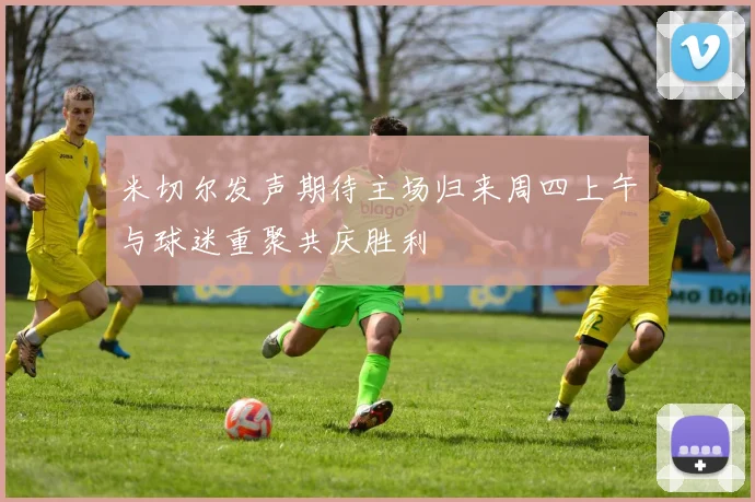 米切尔发声期待主场归来周四上午与球迷重聚共庆胜利