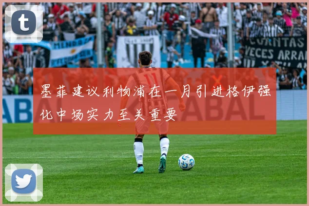 墨菲建议利物浦在一月引进格伊强化中场实力至关重要