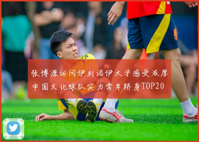 张博源访问伊利诺伊大学感受浓厚中国文化球队实力常年跻身TOP20